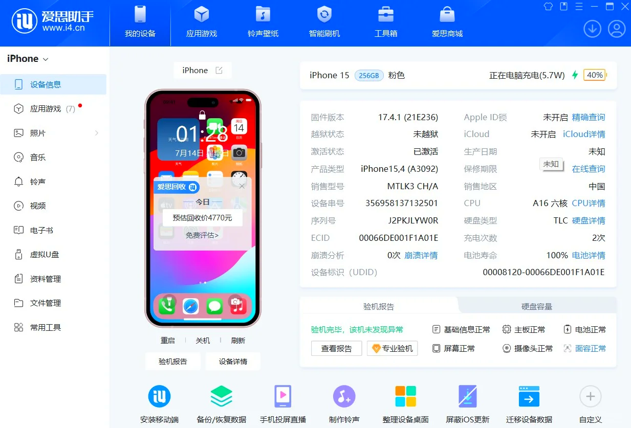 爱思助手界面